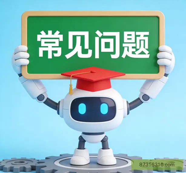 常见问题